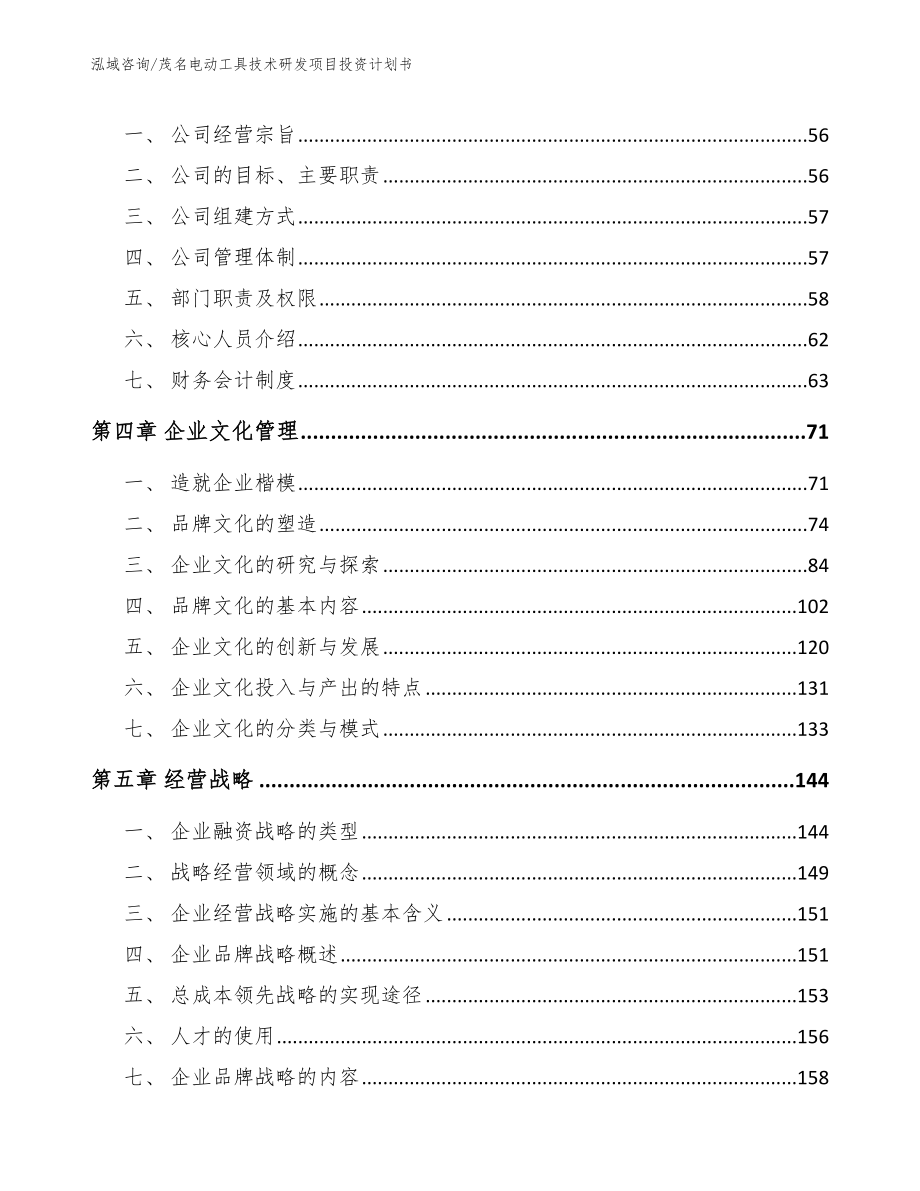 茂名电动工具技术研发项目投资计划书_第2页