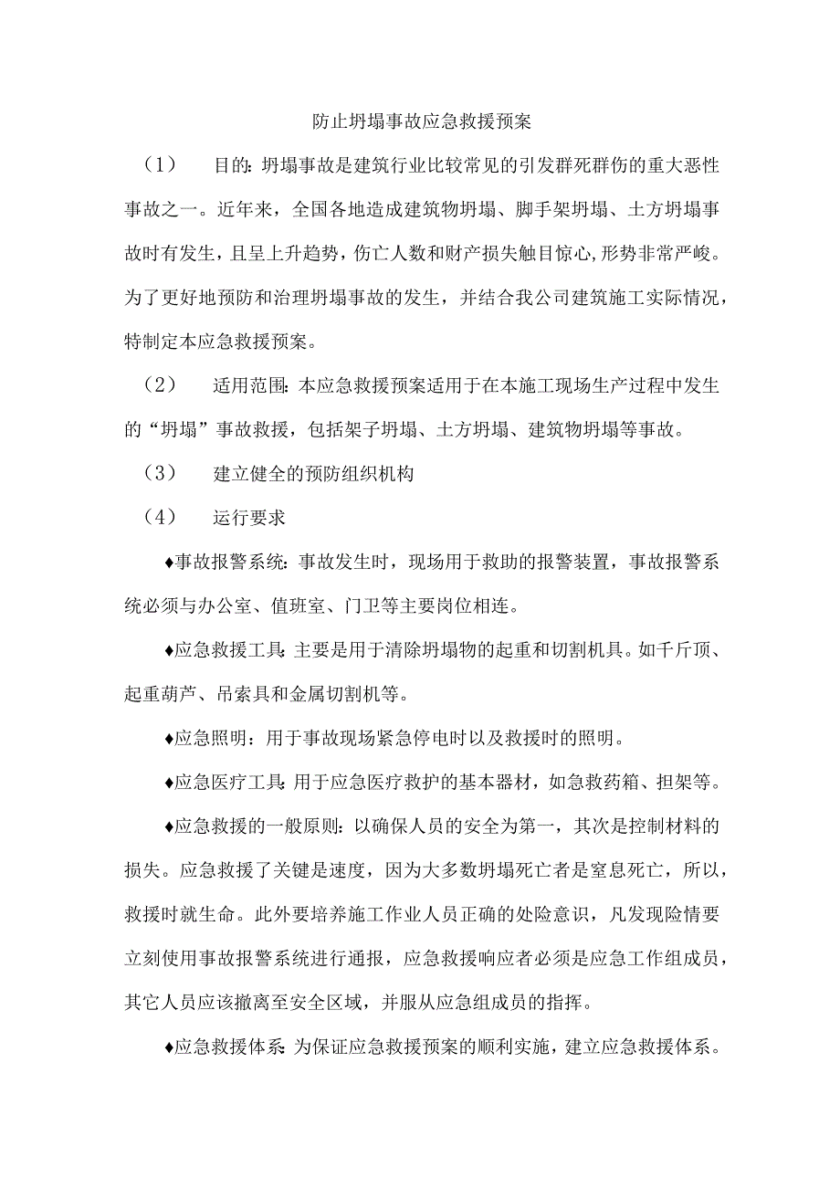 防止坍塌事故应急救援预案_第1页