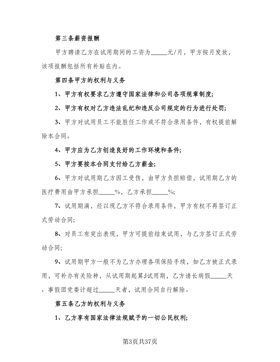 公司员工劳动用工协议书律师版（8篇）_第3页