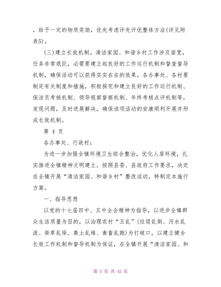 清洁乡村活动整改措施_第5页