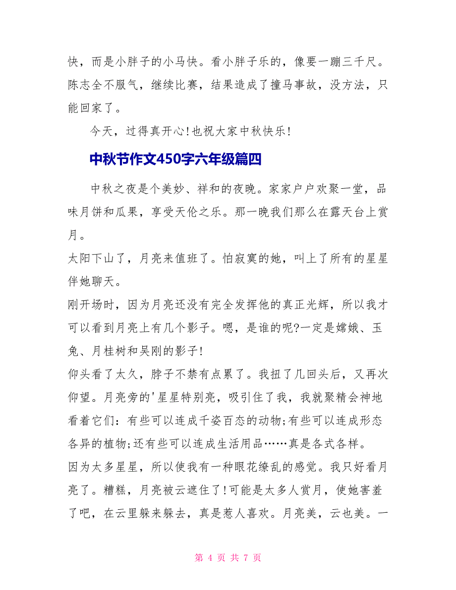 中秋节作文450字六年级_第4页