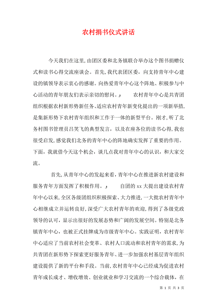 农村捐书仪式讲话_第1页