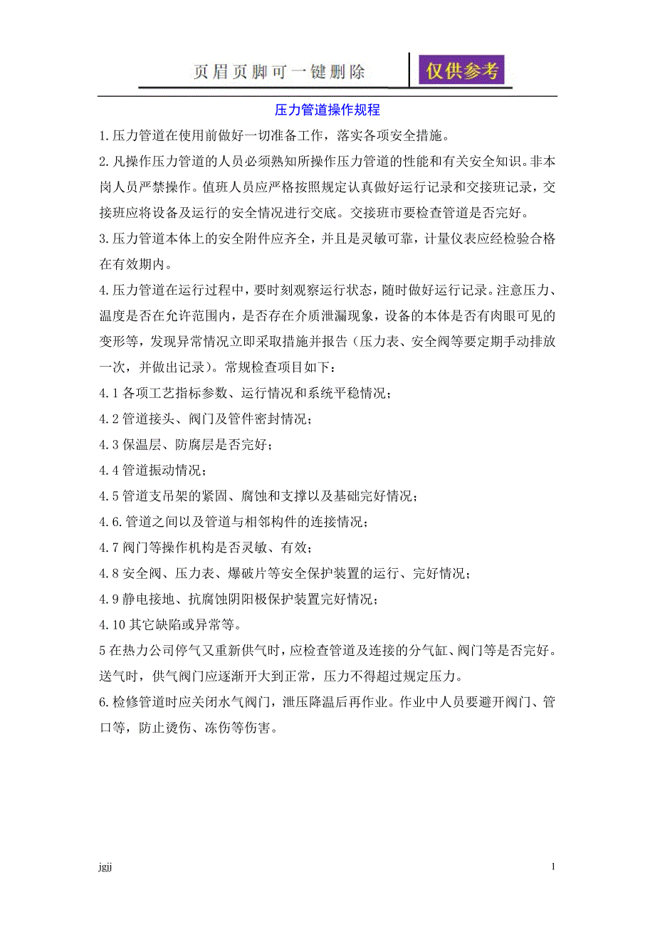 压力管道操作规程完整【一类优选】_第1页