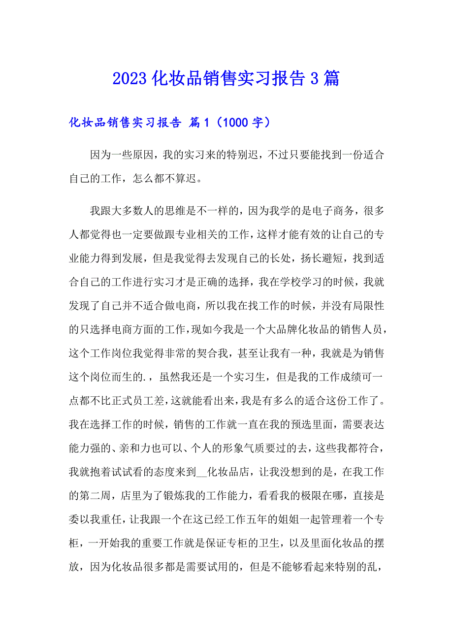 2023化妆品销售实习报告3篇（可编辑）_第1页