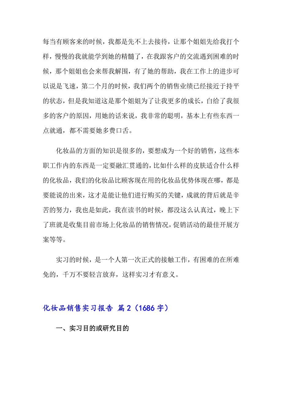 2023化妆品销售实习报告3篇（可编辑）_第2页