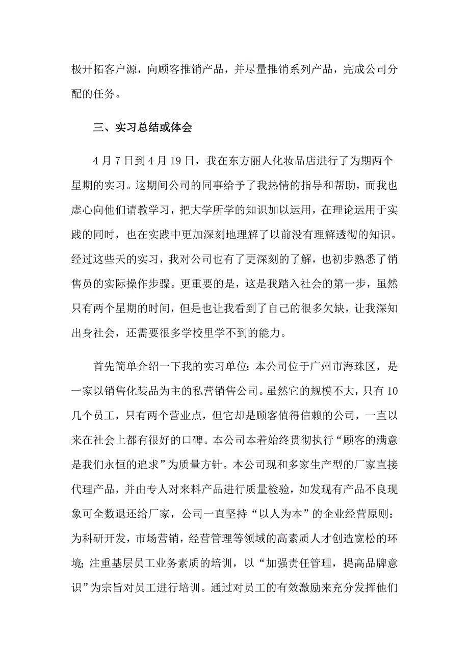 2023化妆品销售实习报告3篇（可编辑）_第4页