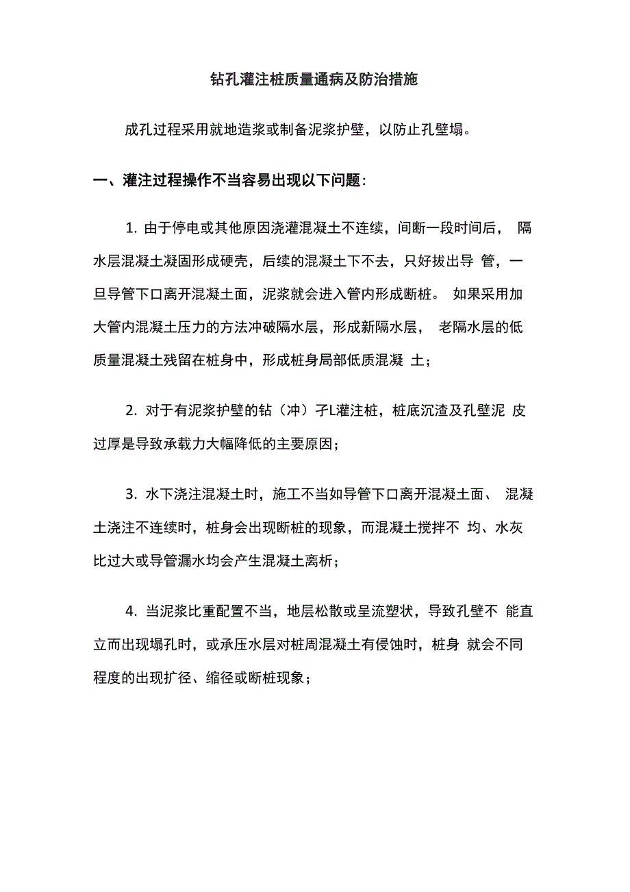 钻孔灌注桩质量通病及防治措施_第1页