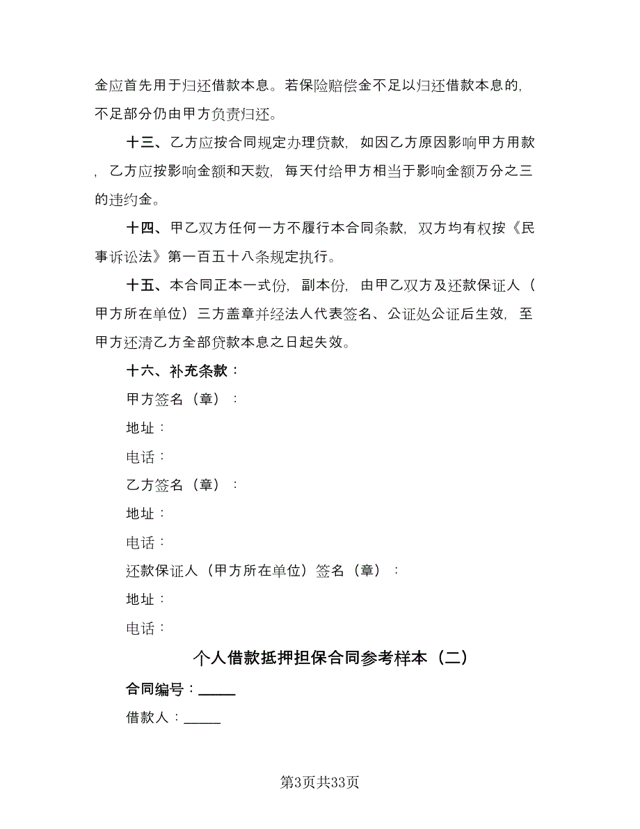 个人借款抵押担保合同参考样本（6篇）_第3页