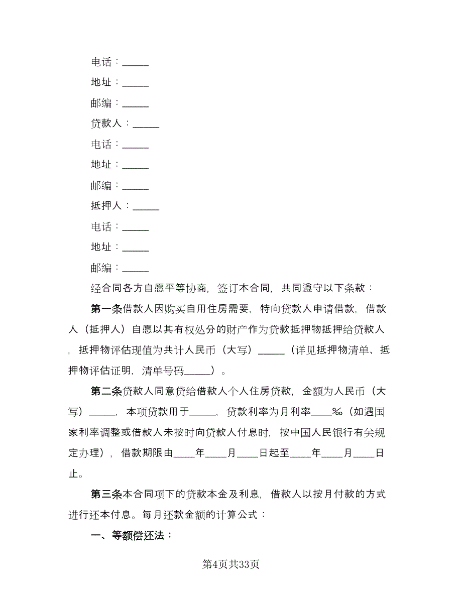 个人借款抵押担保合同参考样本（6篇）_第4页