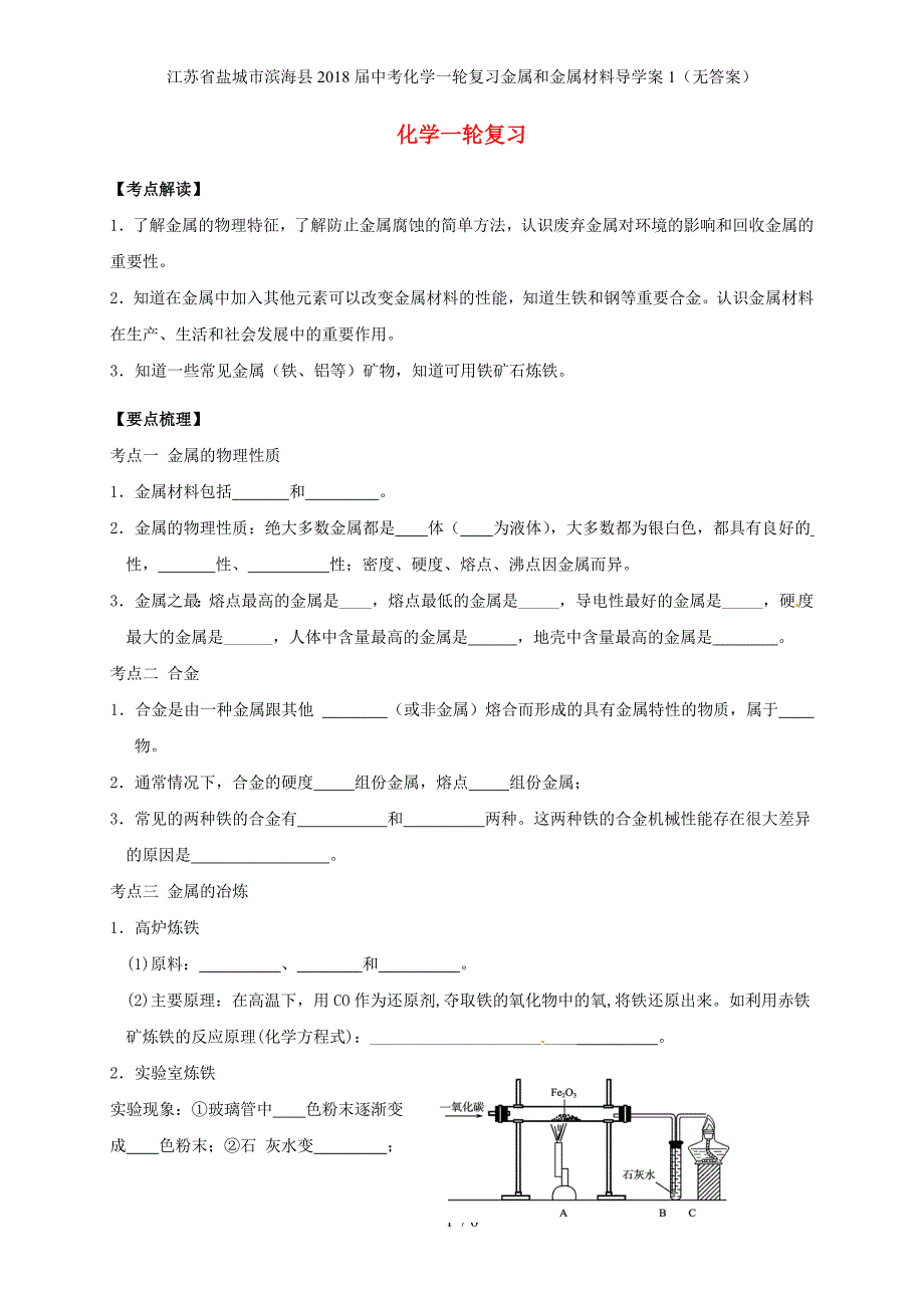 江苏省盐城市滨海县中考化学一轮复习金属和金属材料导学案1（无答案）_第1页