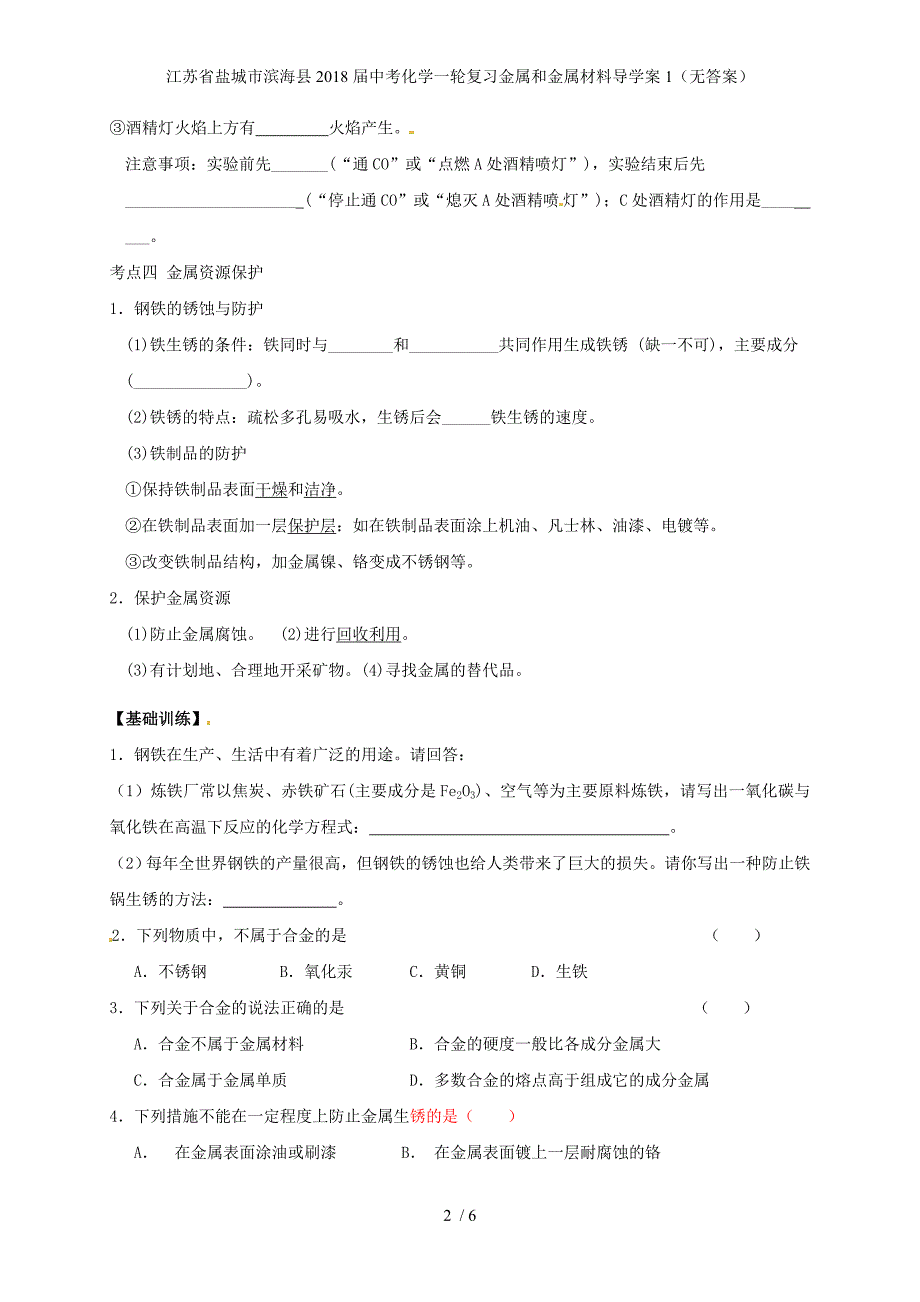 江苏省盐城市滨海县中考化学一轮复习金属和金属材料导学案1（无答案）_第2页