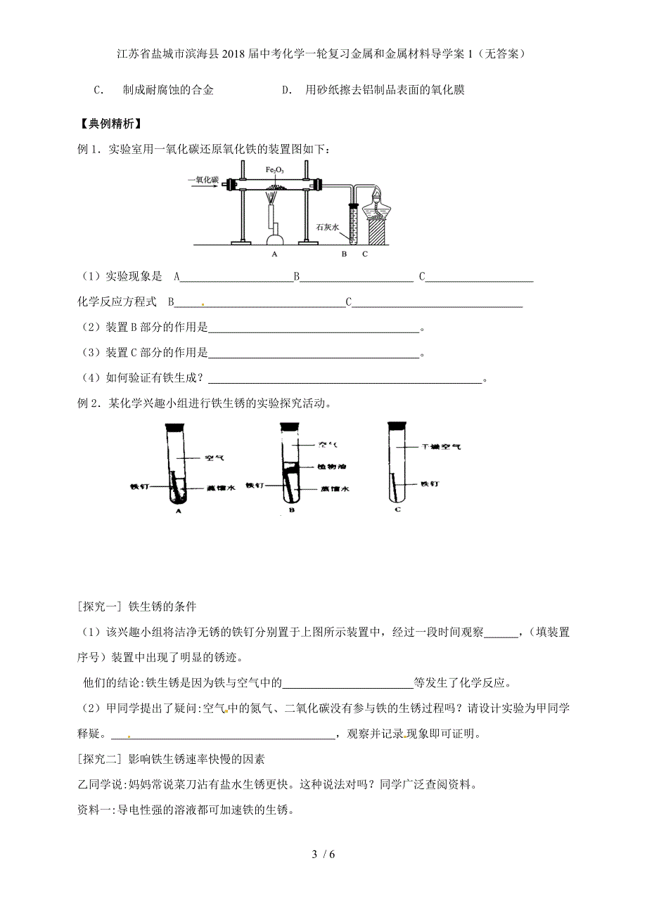 江苏省盐城市滨海县中考化学一轮复习金属和金属材料导学案1（无答案）_第3页