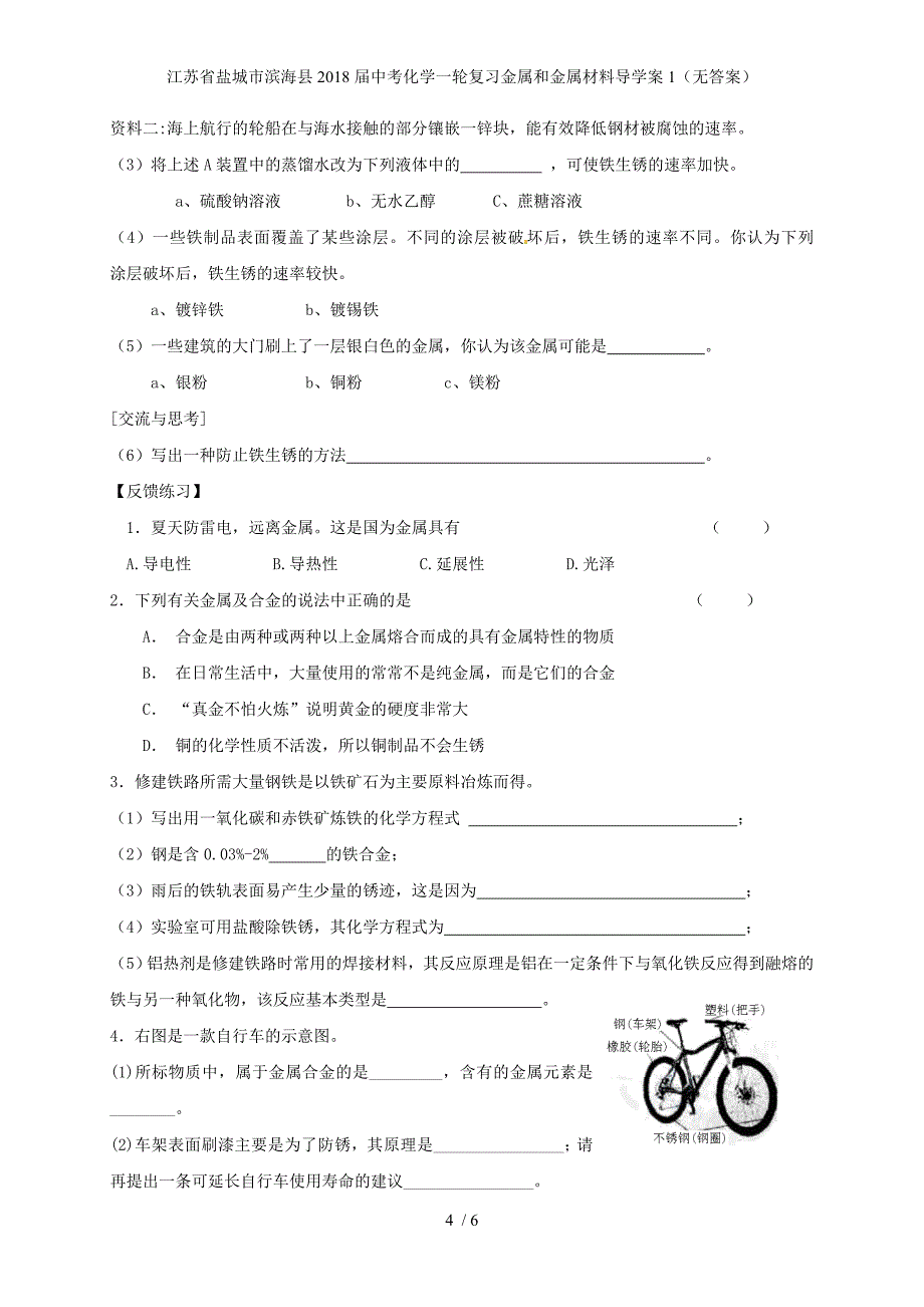 江苏省盐城市滨海县中考化学一轮复习金属和金属材料导学案1（无答案）_第4页