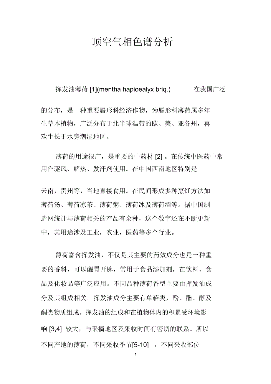 顶空气相色谱分析_第1页