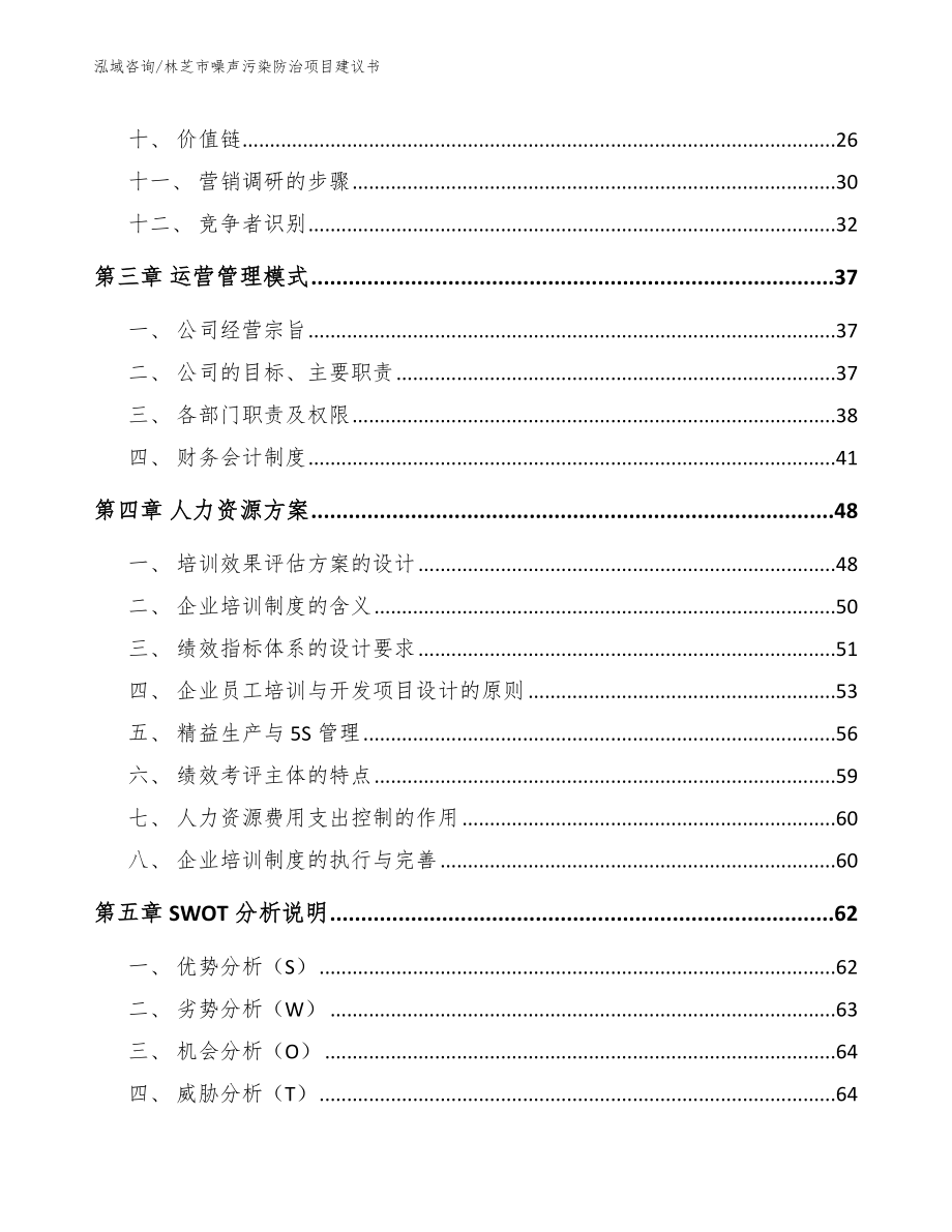 林芝市噪声污染防治项目建议书范文模板_第2页