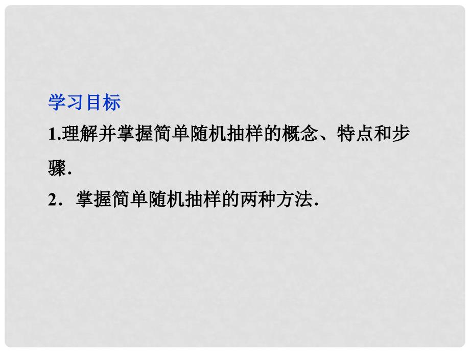 高中数学 第二章 统计 2.1.1 简单随机抽样课件 新人教A版必修3_第2页