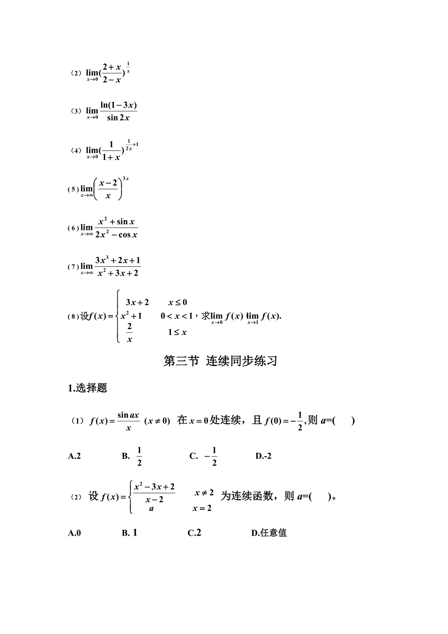 1.极限、连续同步练习(1)doc.doc_第3页