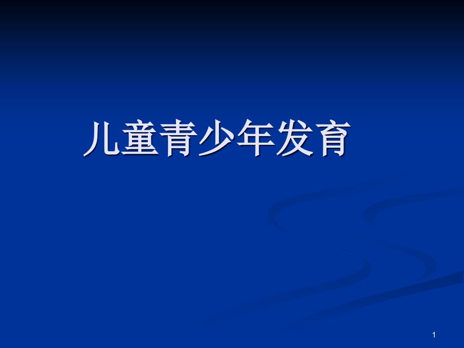 儿童发育演讲稿ppt课件_第1页