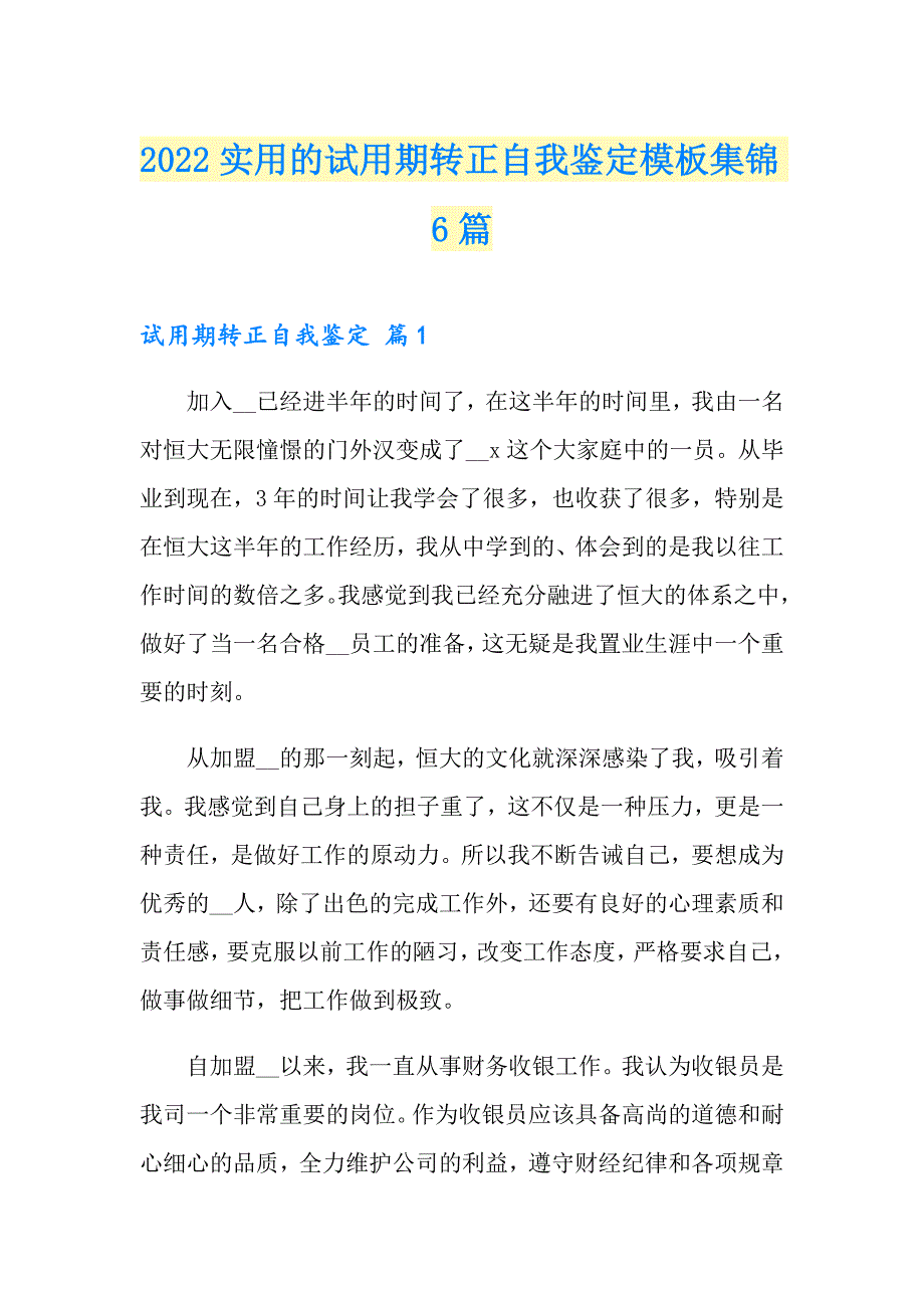 2022实用的试用期转正自我鉴定模板集锦6篇_第1页