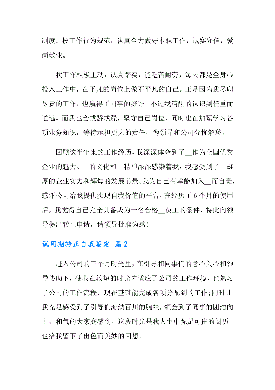 2022实用的试用期转正自我鉴定模板集锦6篇_第2页