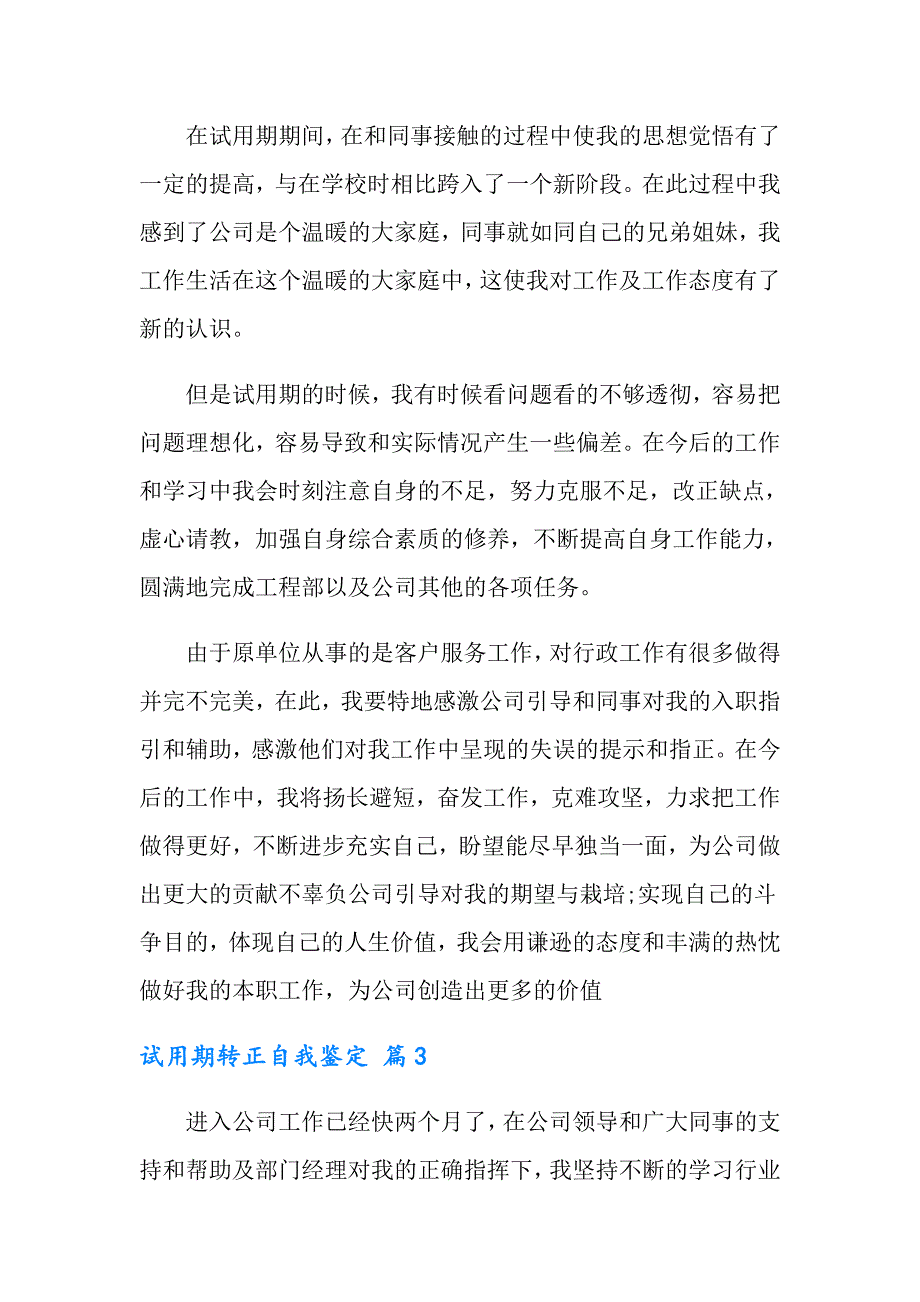 2022实用的试用期转正自我鉴定模板集锦6篇_第3页