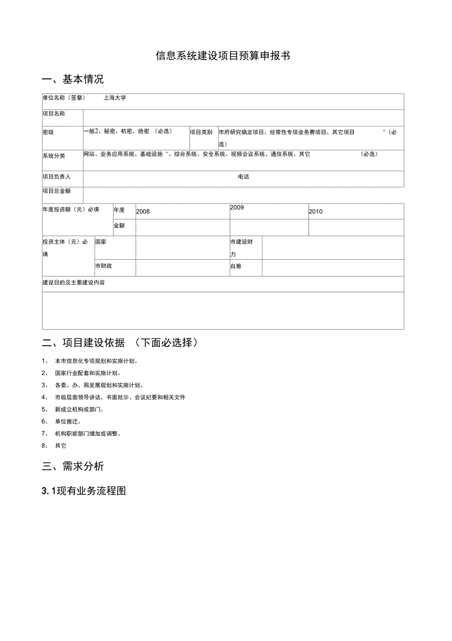 信息系统建设项目预算申报书_第1页