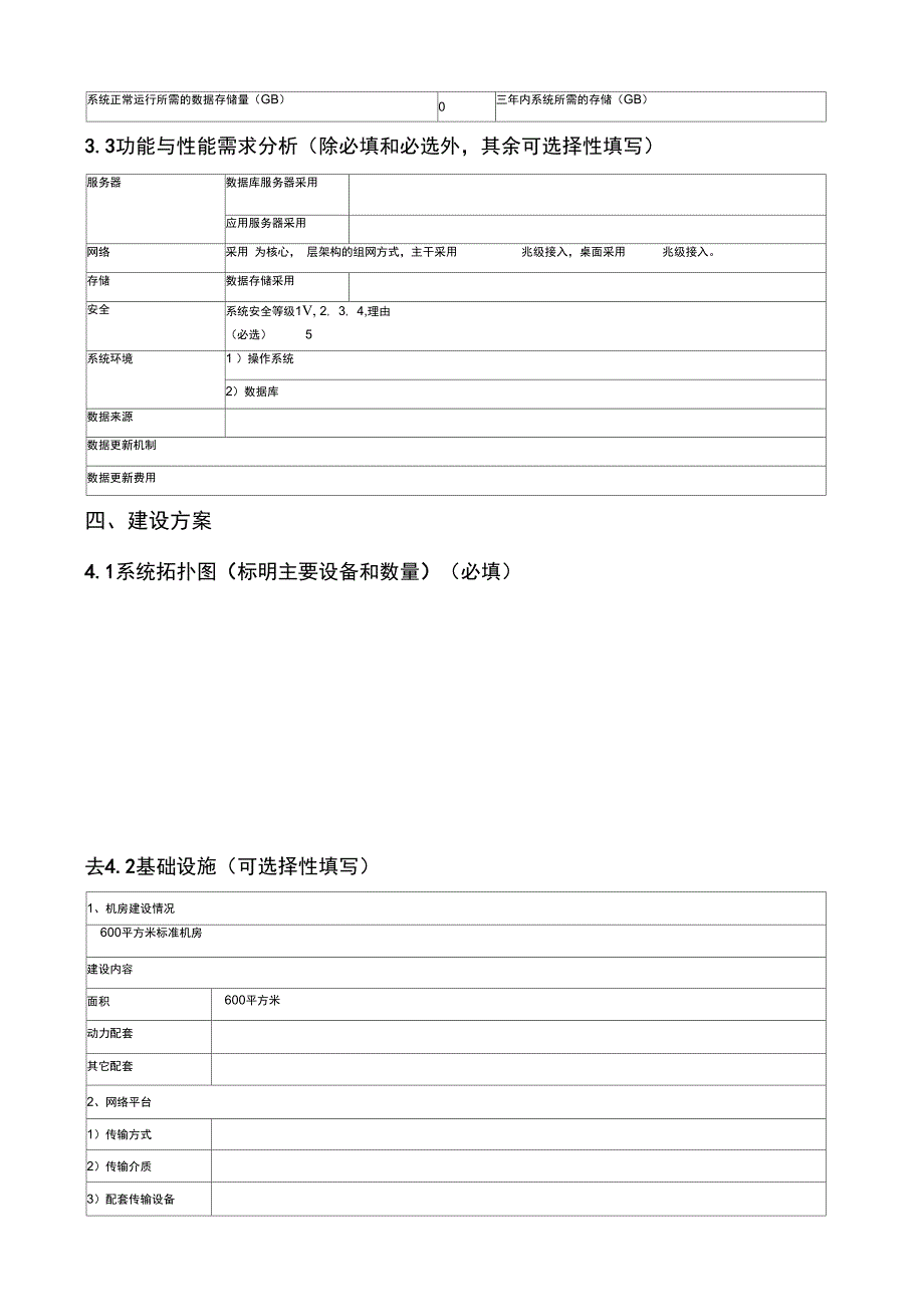 信息系统建设项目预算申报书_第3页