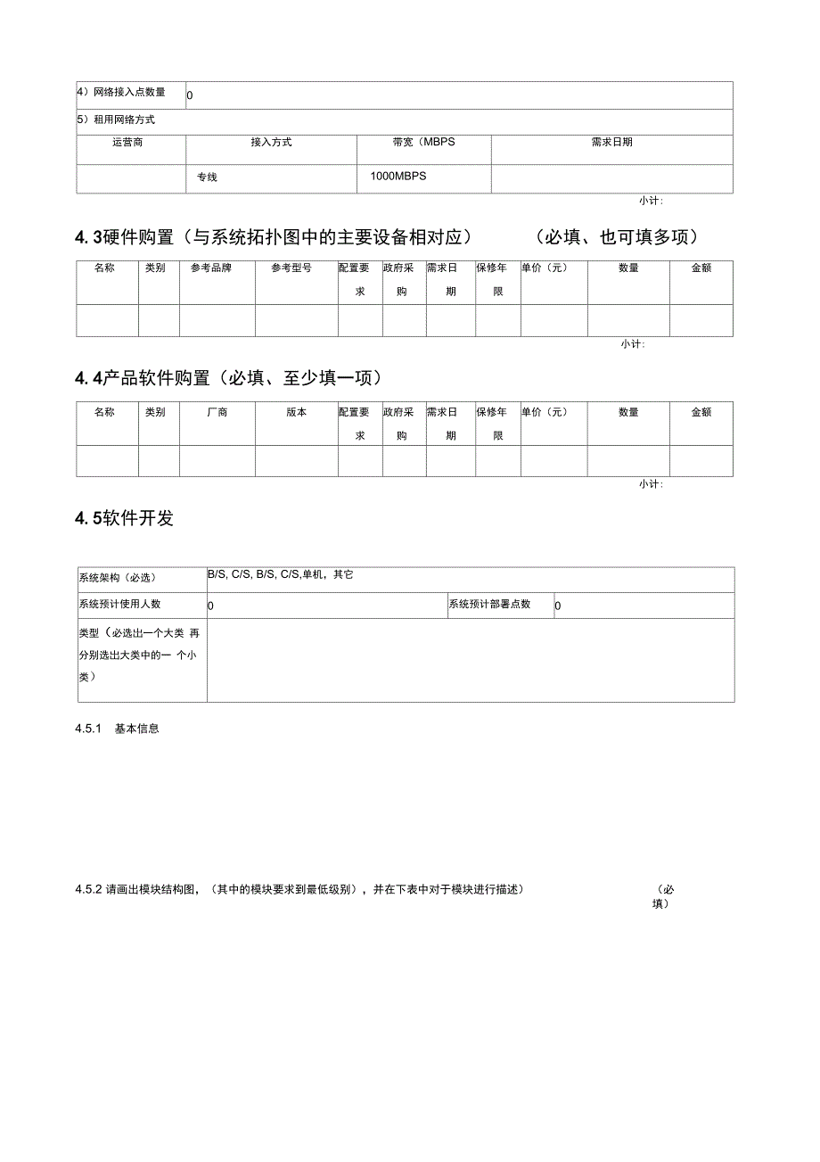 信息系统建设项目预算申报书_第4页