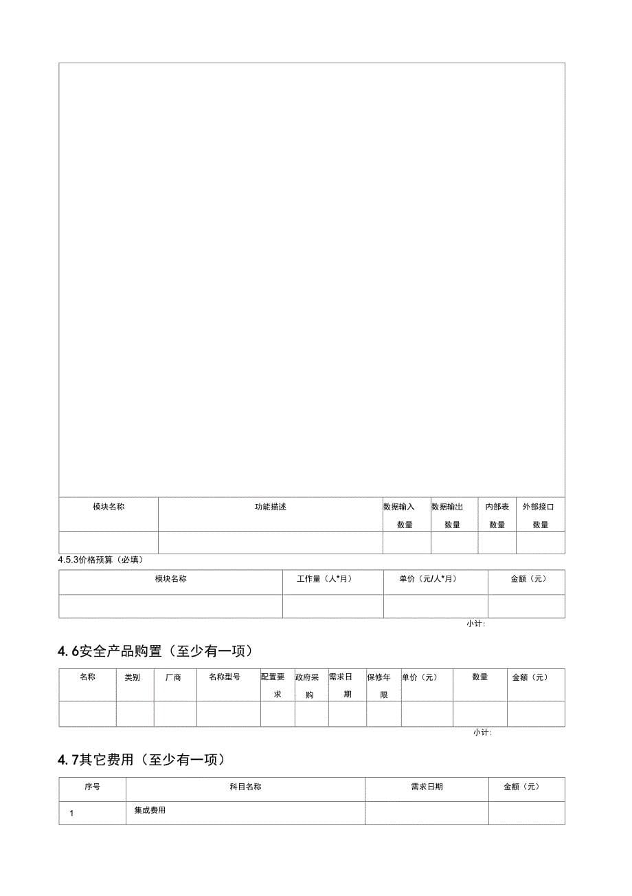 信息系统建设项目预算申报书_第5页