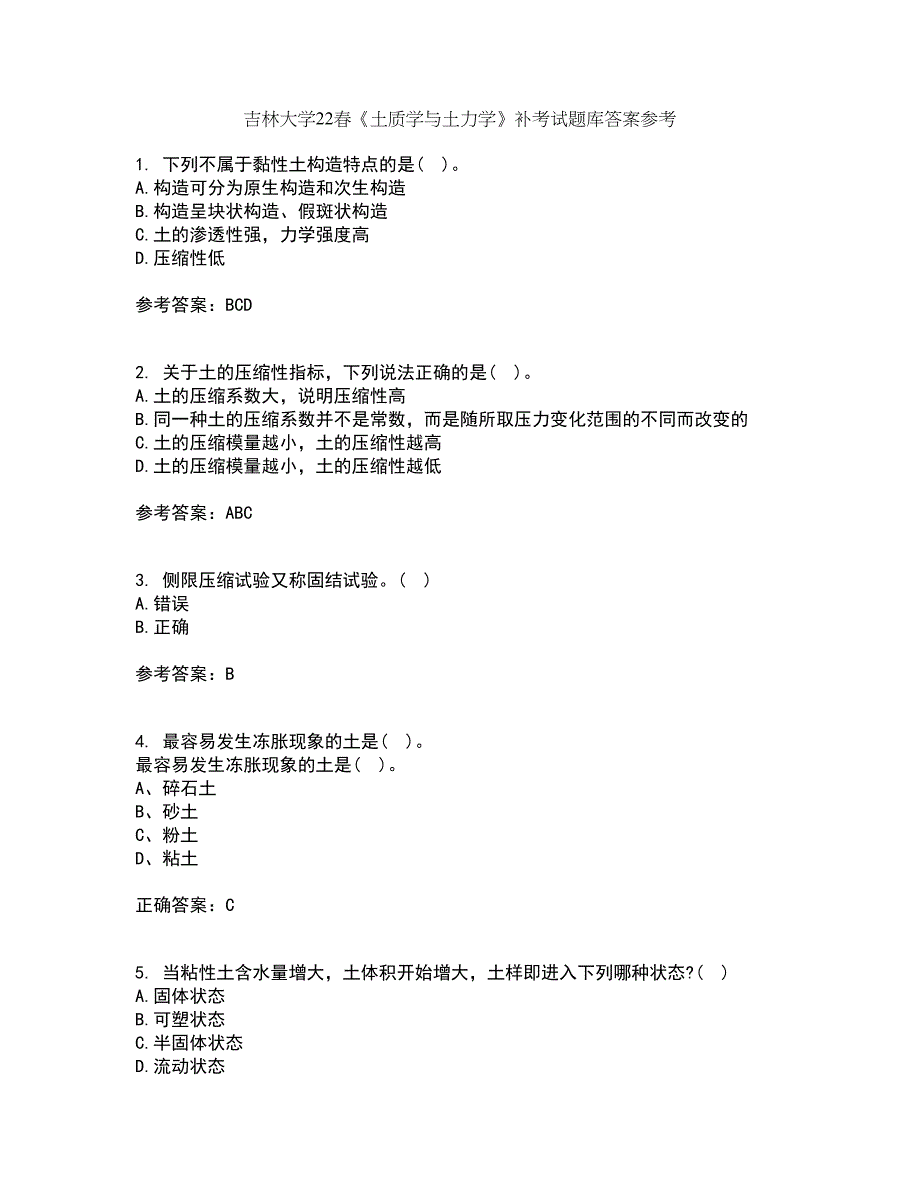 吉林大学22春《土质学与土力学》补考试题库答案参考37_第1页