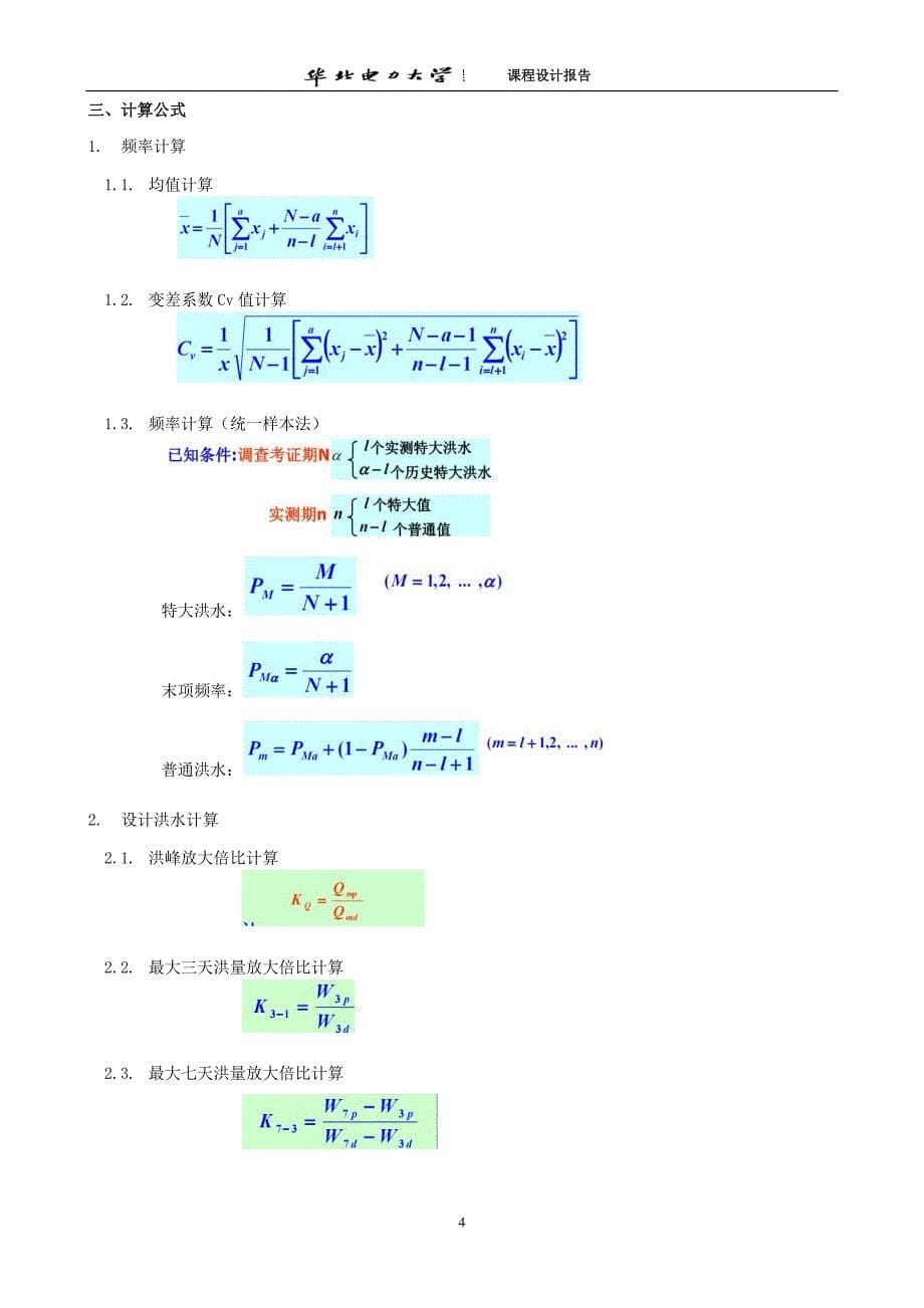 水文水利课程设计报告_第5页