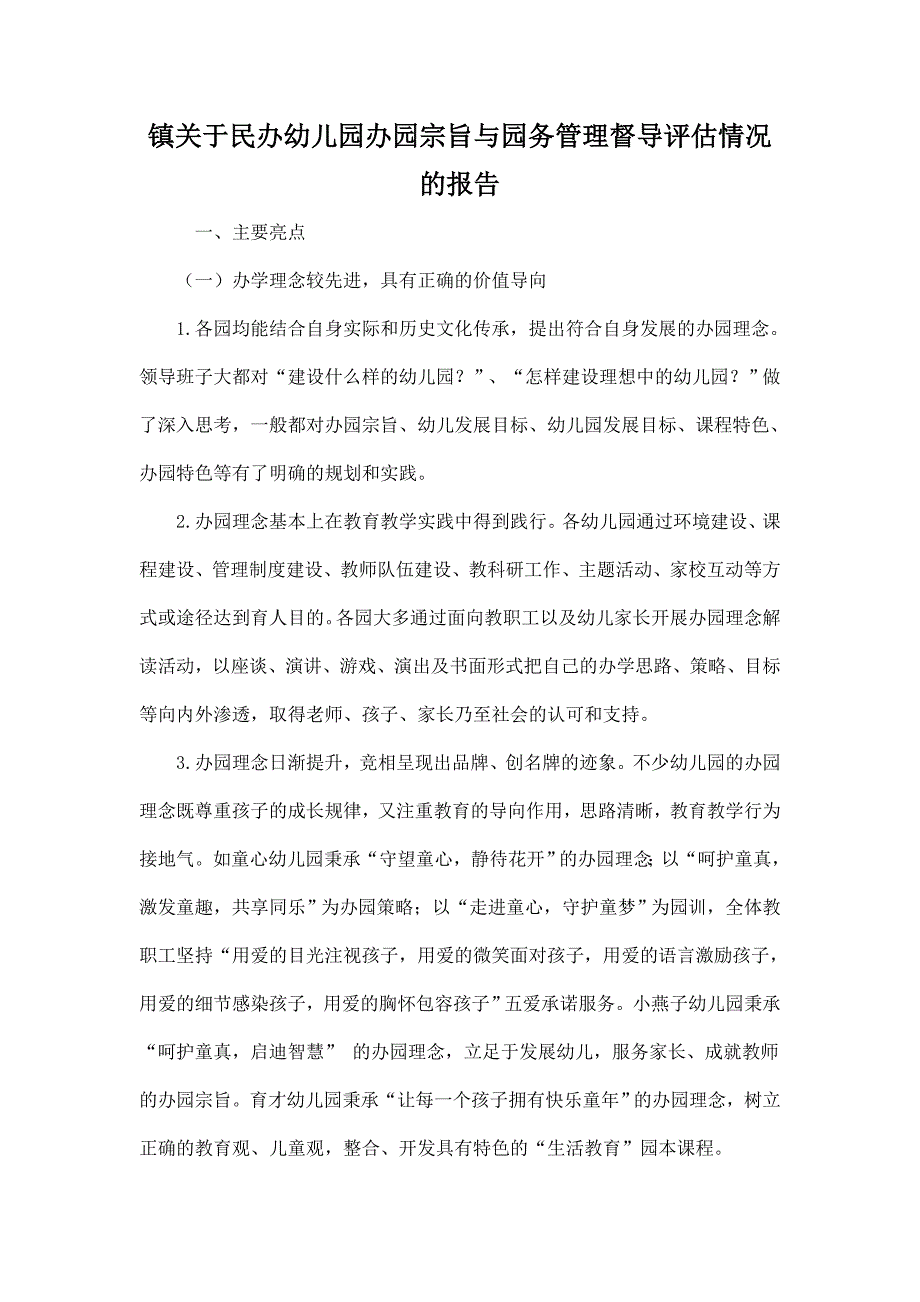 镇关于民办幼儿园办园宗旨与园务管理督导评估情况的报告_第1页