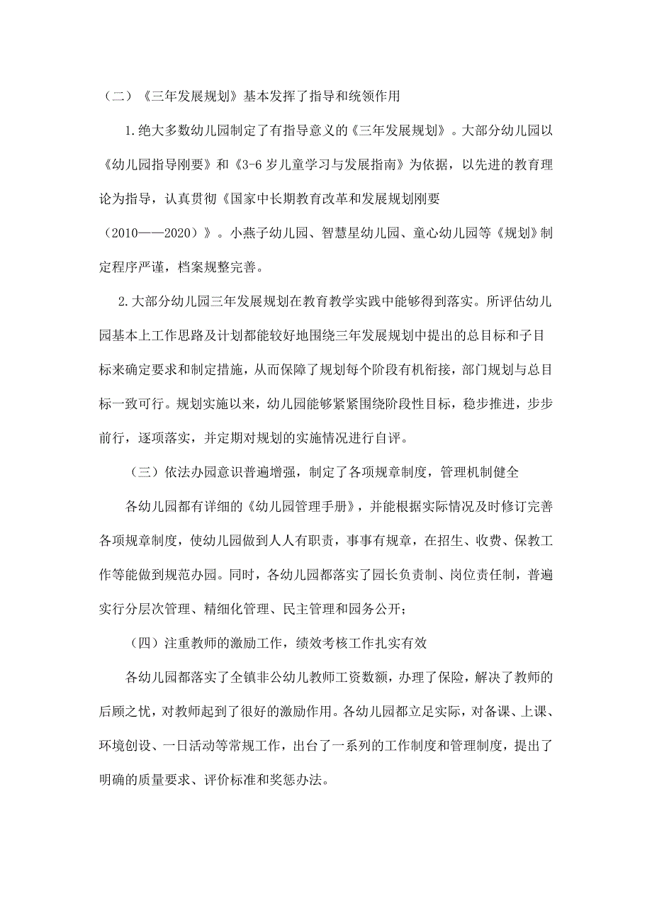 镇关于民办幼儿园办园宗旨与园务管理督导评估情况的报告_第2页