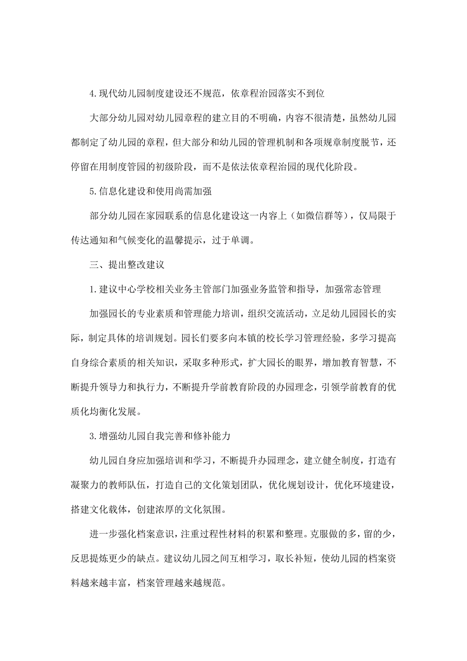 镇关于民办幼儿园办园宗旨与园务管理督导评估情况的报告_第4页