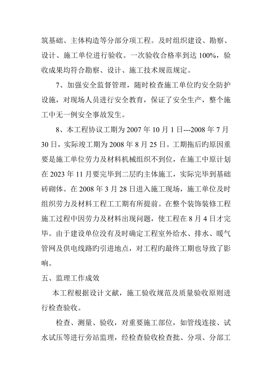 农七师团工程监理工作总结中学宿舍楼_第4页