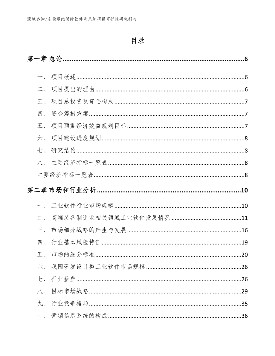 东莞运维保障软件及系统项目可行性研究报告_第1页