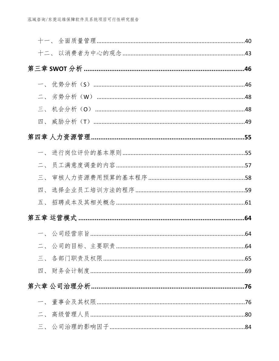 东莞运维保障软件及系统项目可行性研究报告_第2页