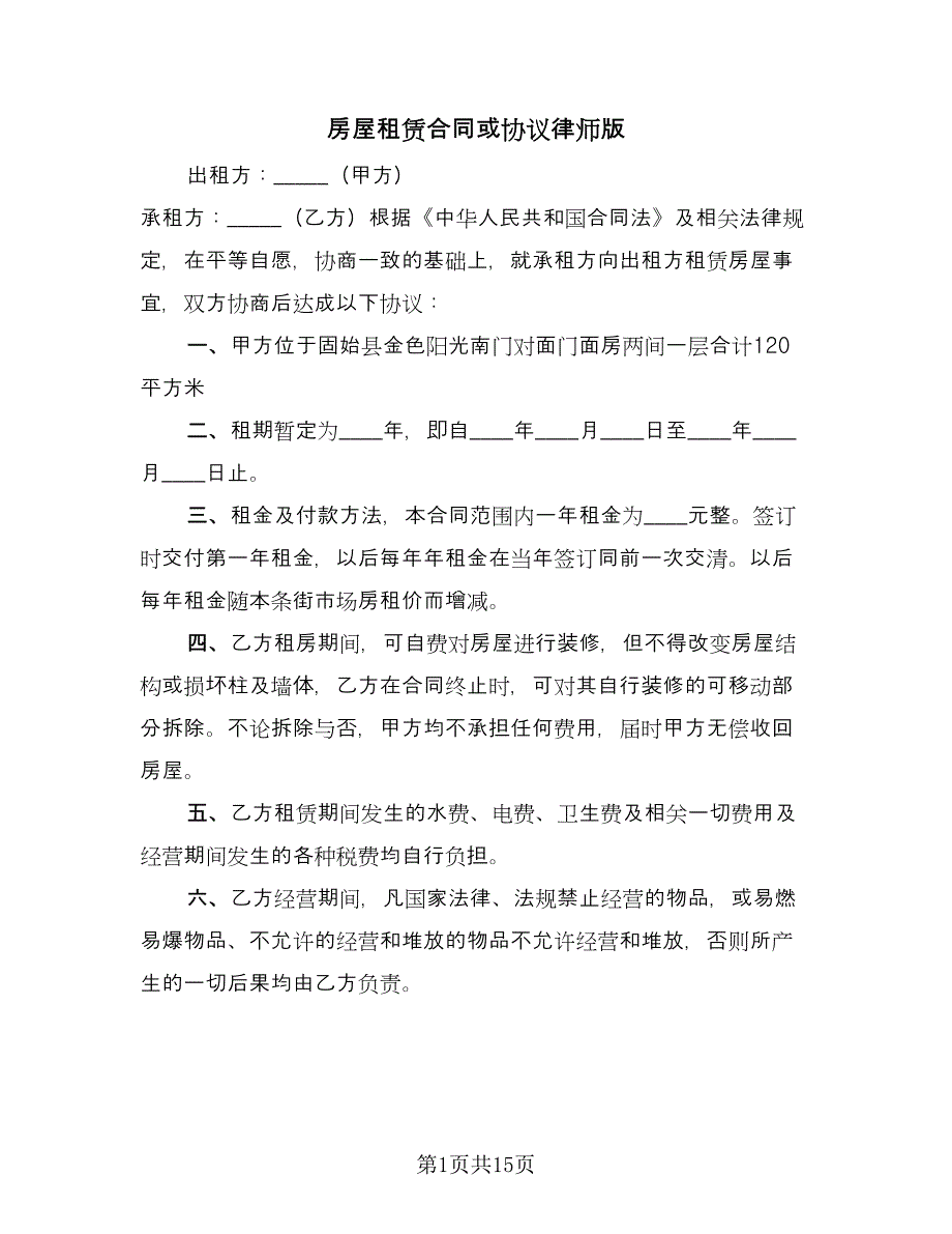 房屋租赁合同或协议律师版（6篇）_第1页