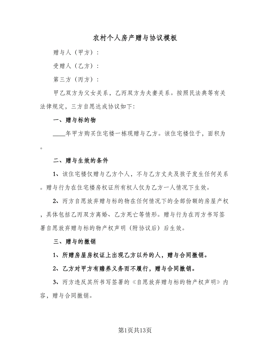 农村个人房产赠与协议模板（7篇）_第1页