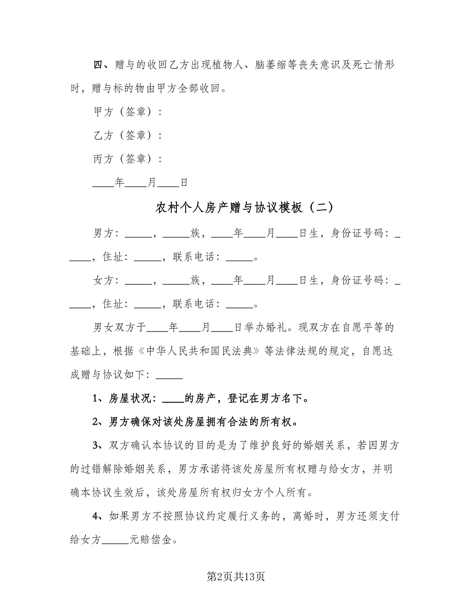 农村个人房产赠与协议模板（7篇）_第2页