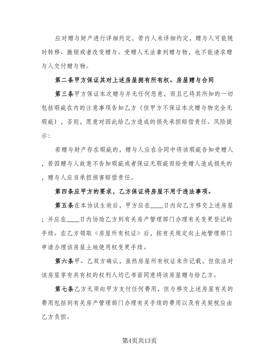 农村个人房产赠与协议模板（7篇）_第4页