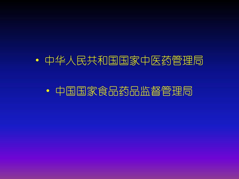 中药药理学的概念课件_第2页