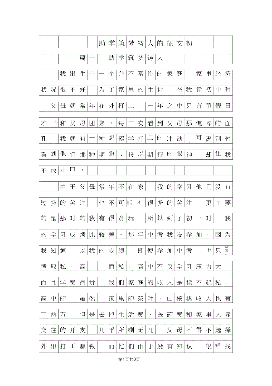 助学筑梦铸人的征文600字初一_第1页