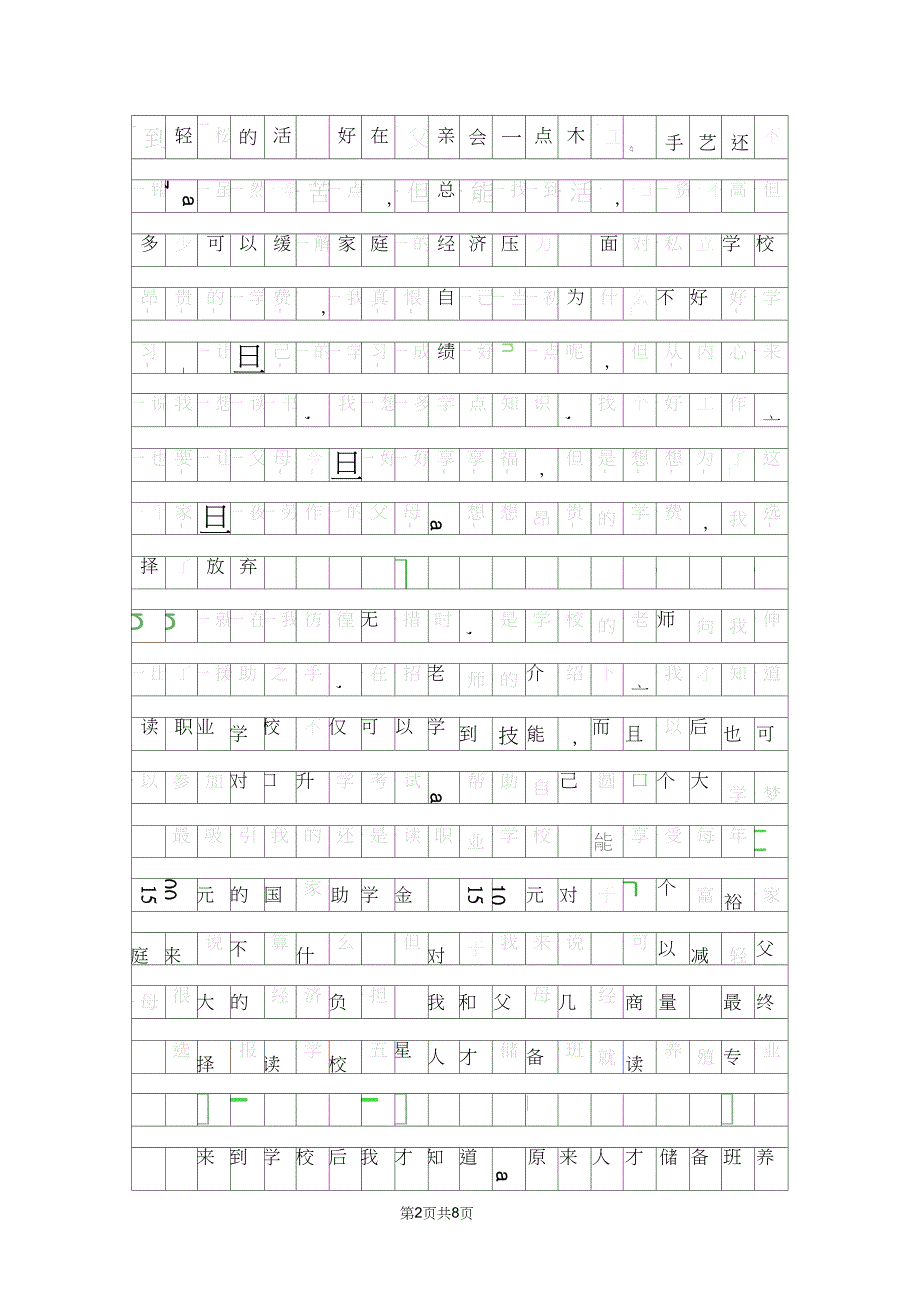 助学筑梦铸人的征文600字初一_第2页