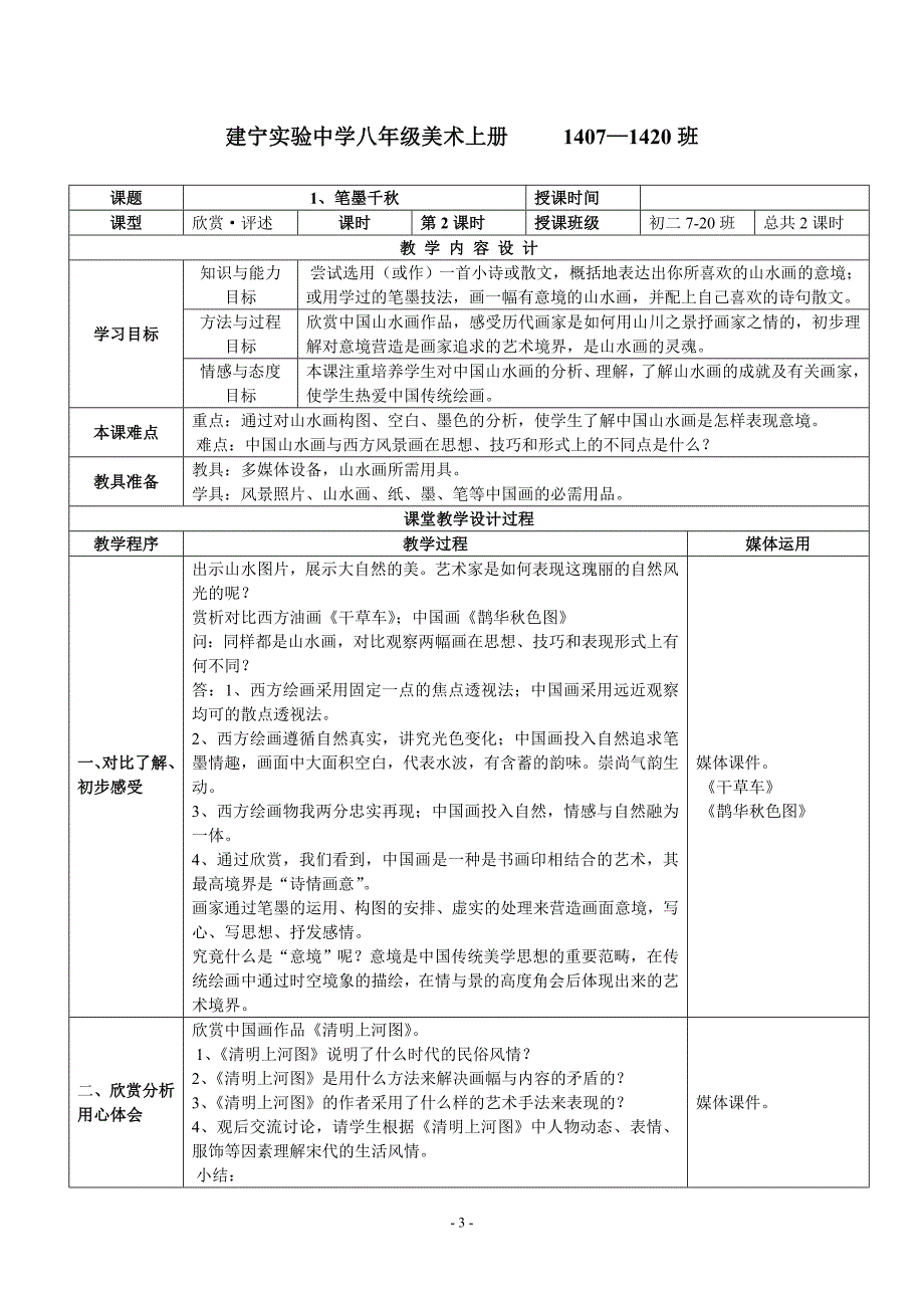 (完整word版)2015湘教版初中美术八年级上册教案----完整版.doc_第3页