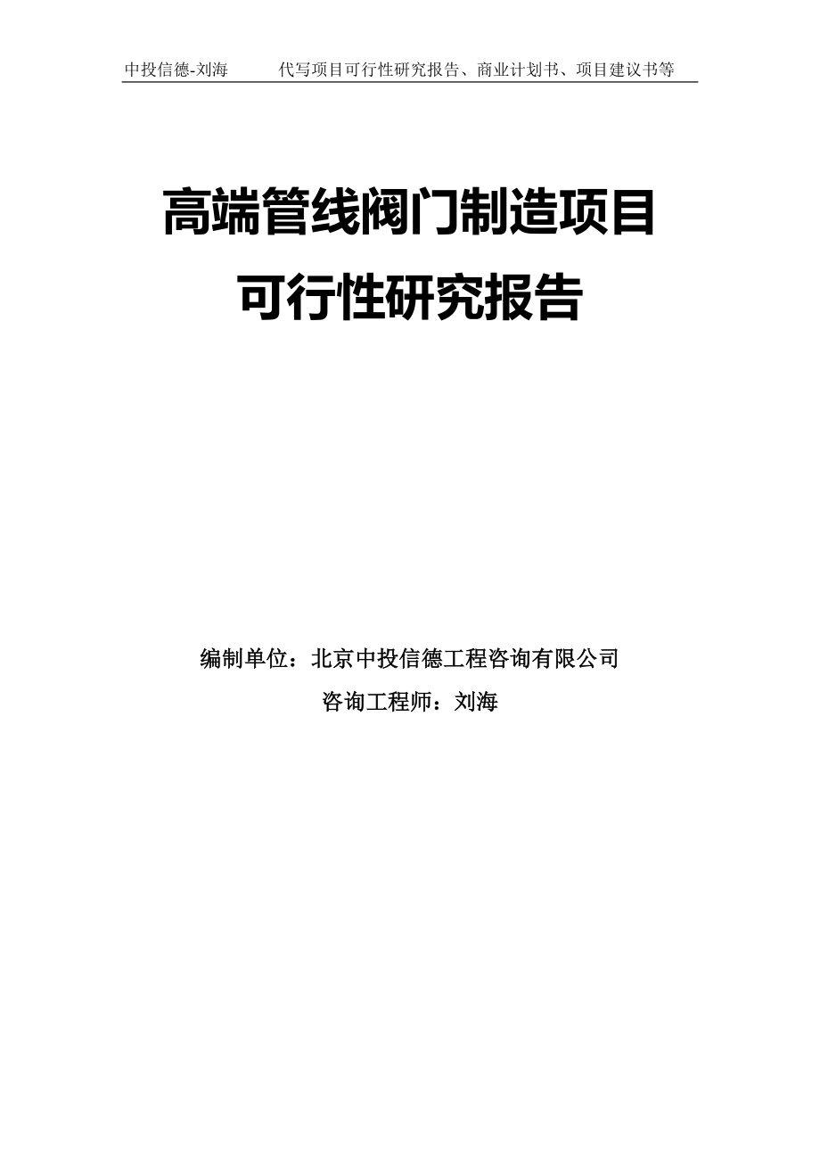 高端管线阀门制造项目可行性研究报告模板-拿地立项_第1页