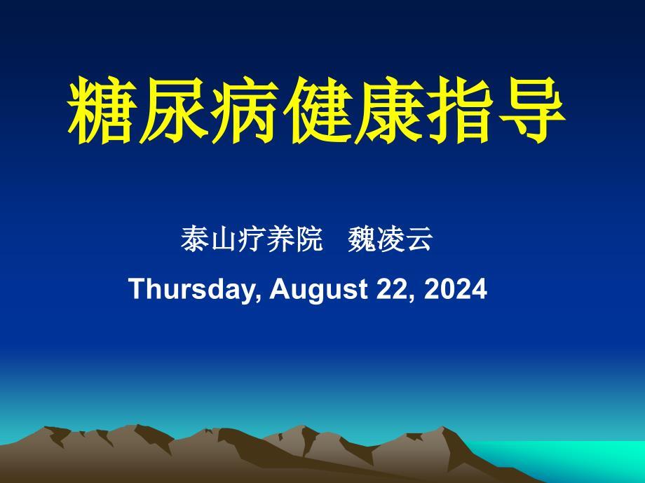 糖尿病健康指导.ppt