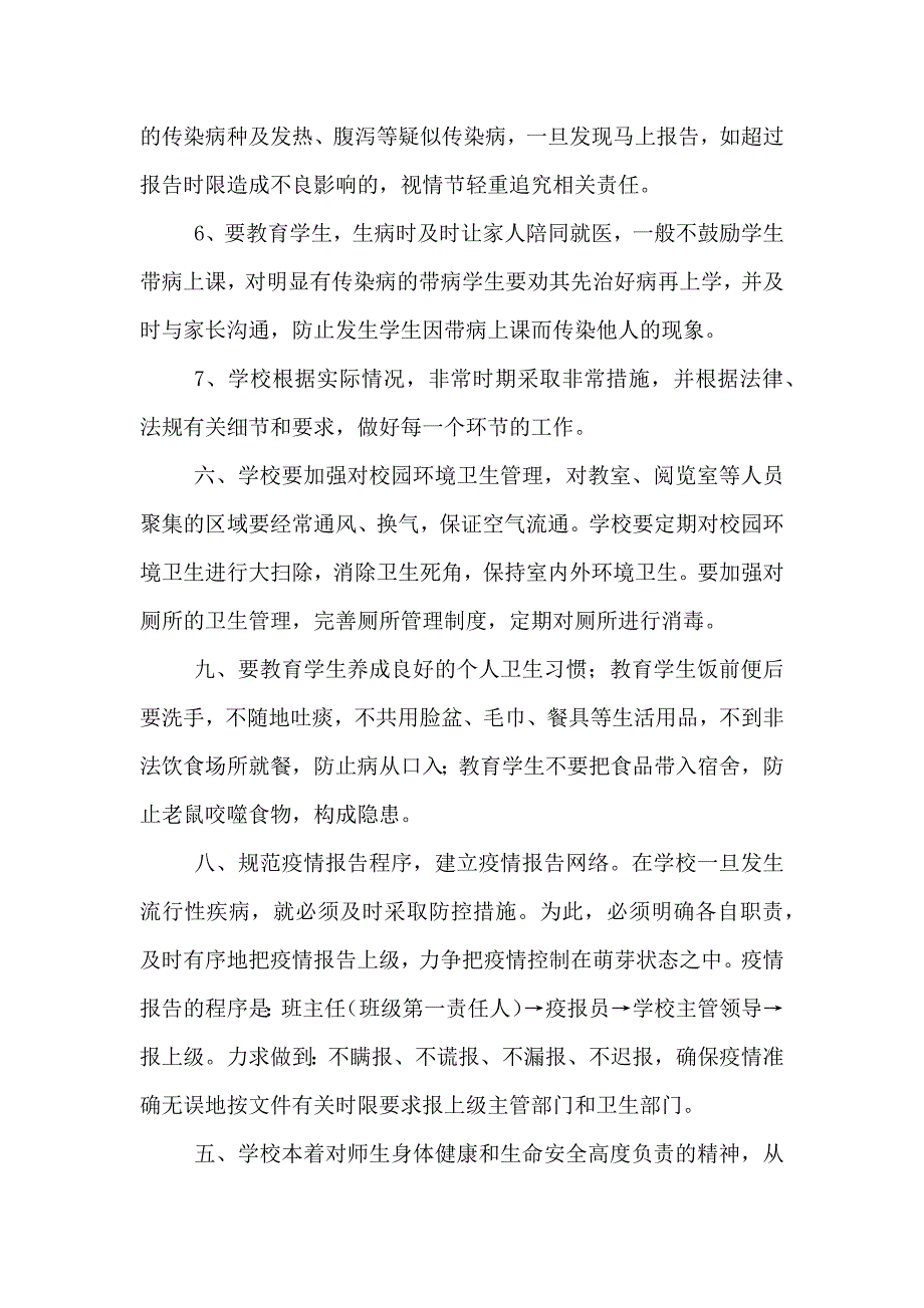 学校传染病防控工作方案_第3页