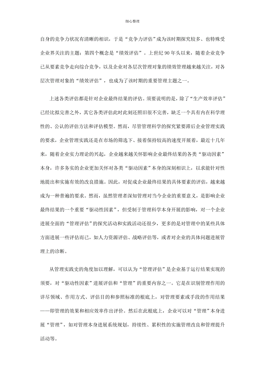 管理评估使管理成为可被管理的对象_第2页