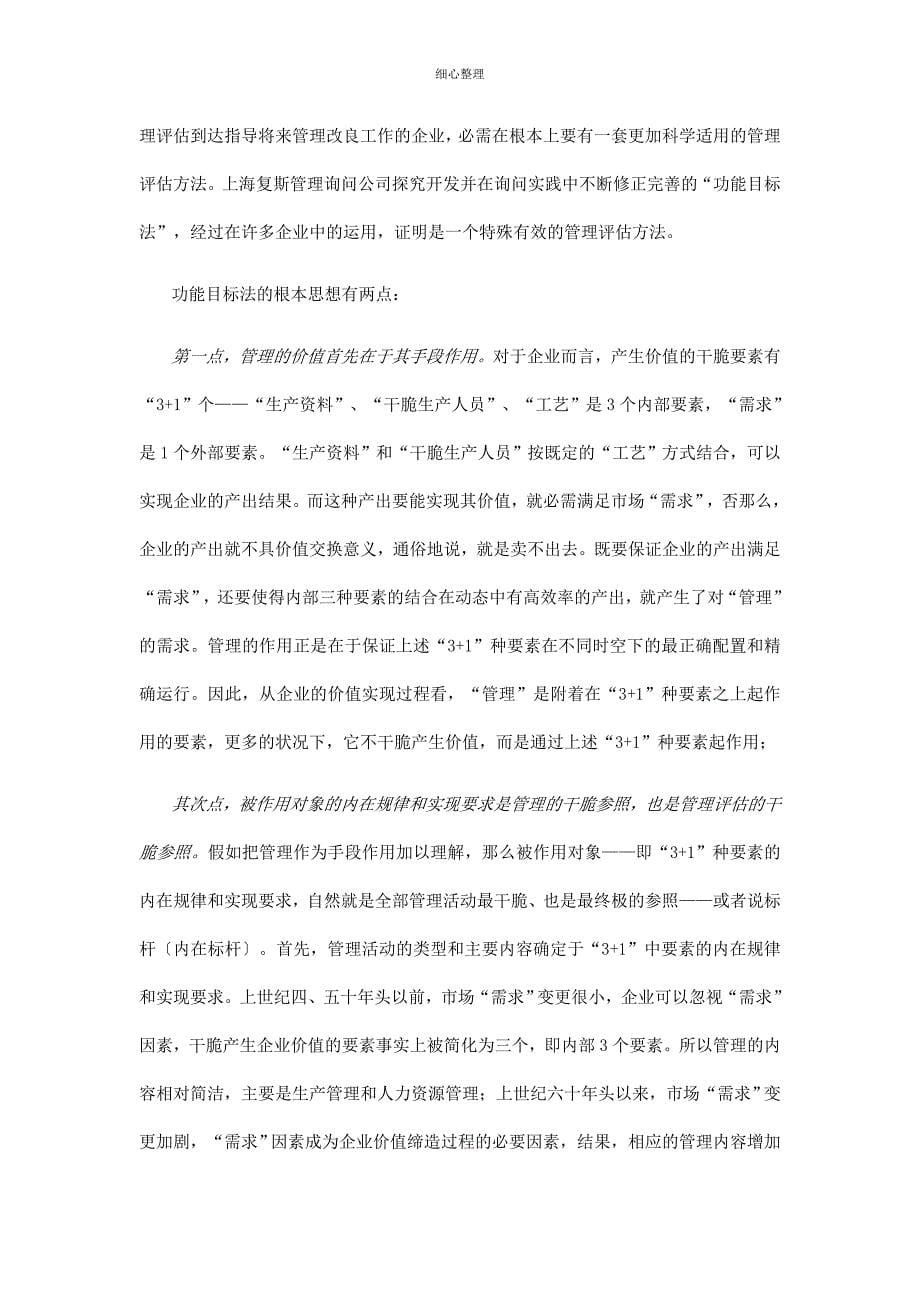 管理评估使管理成为可被管理的对象_第5页